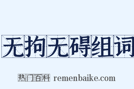 无拘无碍组词是什么意思的图片